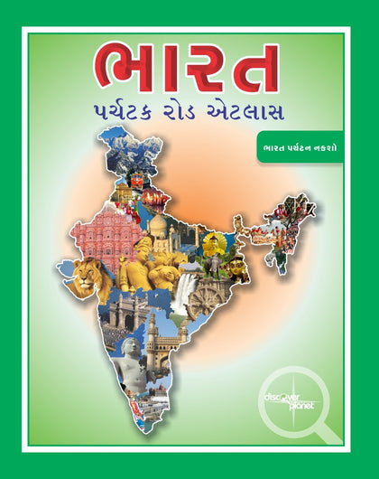 India Tourist Road Atlas (Gujarati) - Approved by Survey of India & Ministry of Defence
