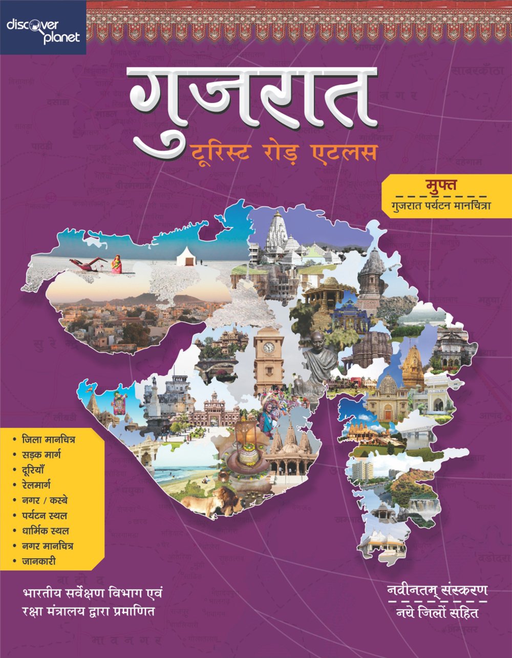 Gujarat Tourist Road Atlas (Hindi) - Approved by Survey of India & Ministry of Defence